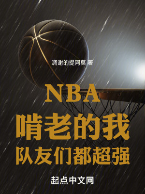 Bìa truyện Nba Khẳng Lão Đích Ngã Đội Hữu Môn Đô Siêu Cường (NBA：啃老的我，队友们都超强)