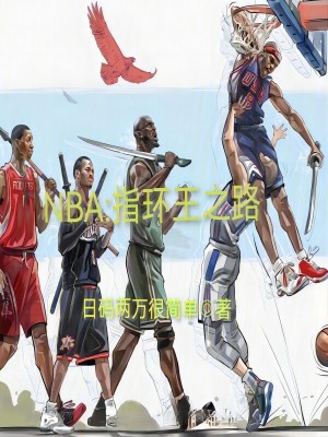 Bìa truyện Nba Chỉ Hoàn Vương Chi Lộ (NBA：指环王之路)