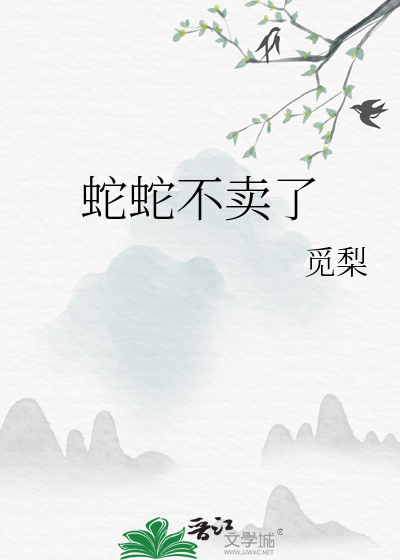 Bìa truyện Hí Xà (戏蛇)