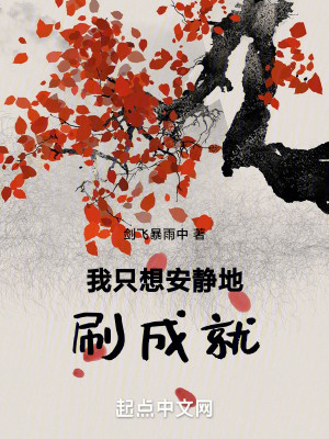 Bìa truyện Ngã Chích Tưởng An Tĩnh Địa Xoát Thành Tựu (我只想安静地刷成就)
