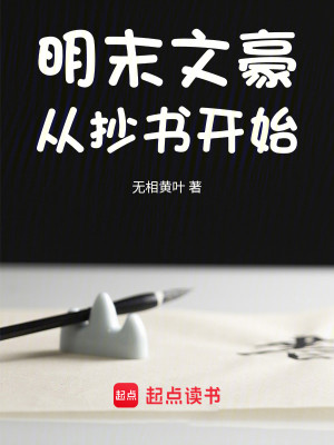 Bìa truyện Minh Mạt Văn Hào Tòng Sao Thư Khai Thủy (明末文豪从抄书开始)