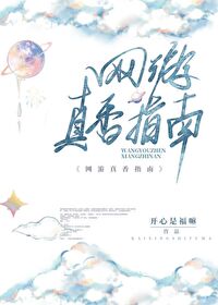 Bìa truyện Võng Du Chân Hương Chỉ Nam (网游真香指南)