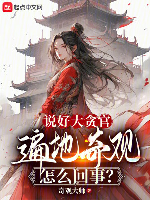 Bìa truyện Thuyết Hảo Đại Tham Quan Biến Địa Kì Quan Chẩm Yêu Hồi Sự (说好大贪官，遍地奇观怎么回事？)