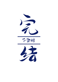 Bìa truyện Cầu Cầu Nhĩ Môn Bất Yếu Gia Hảo Cảm Liễu (求求你们不要加好感了)