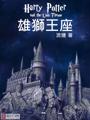 Bìa truyện Harrypotter Hùng Sư Vương Tọa (HarryPotter雄狮王座)