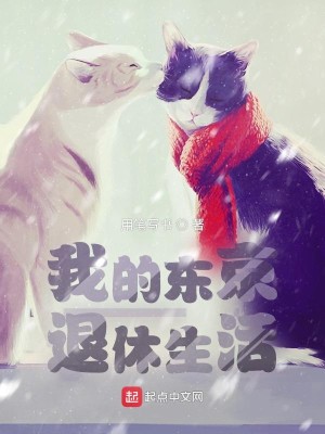 Bìa truyện Ngã Đích Đông Kinh Thối Hưu Sinh Hoạt (我的东京退休生活)