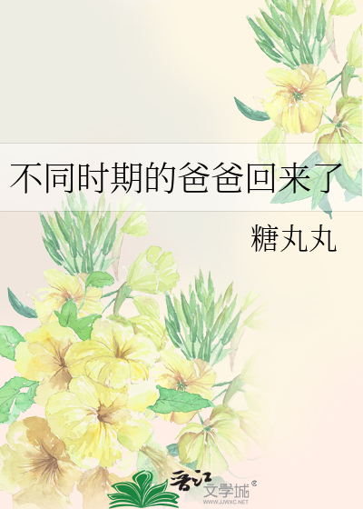 Bìa truyện Bất Đồng Thời Kì Đích Ba Ba Hồi Lai Liễu (不同时期的爸爸回来了)