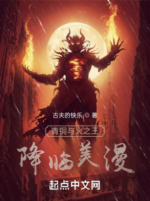 Bìa truyện Thanh Đồng Dữ Hỏa Chi Vương Giáng Lâm Mĩ Mạn (青铜与火之王降临美漫)
