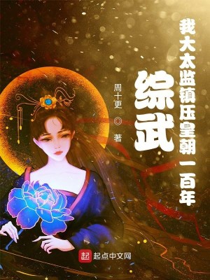 Bìa truyện Tống Vũ Ngã Đại Thái Giam Trấn Áp Hoàng Triêu Nhất Bách Niên (综武：我大太监镇压皇朝一百年)