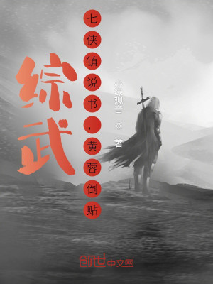 Bìa truyện Tống Vũ Thất Hiệp Trấn Thuyết Thư Hoàng Dung Đảo Thiếp (综武：七侠镇说书，黄蓉倒贴！)