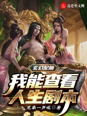 Bìa truyện Huyền Huyễn Phối Giác Ngã Năng Tra Khán Nhân Sinh Kịch Bổn (玄幻配角：我能查看人生剧本)