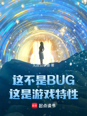 Bìa truyện Giá Bất Thị Bug Giá Thị Du Hí Đặc Tính (这不是BUG，这是游戏特性)