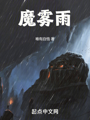 Bìa truyện Ma Vụ Vũ (魔雾雨)
