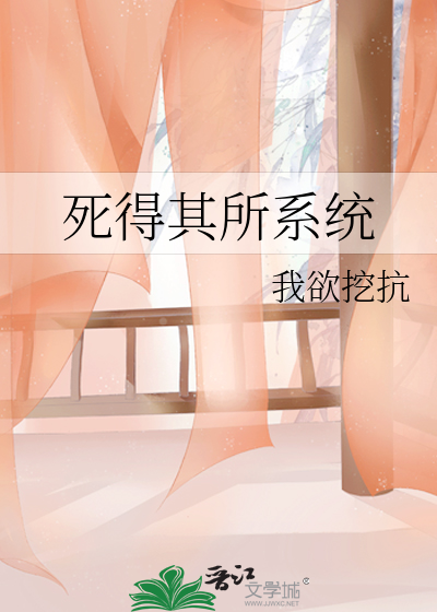 Bìa truyện Tử Đắc Kì Sở Hệ Thống (死得其所系统)