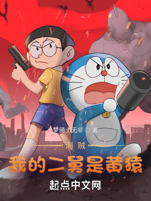 Bìa truyện Hải Tặc Ngã Đích Nhị Cữu Thị Hoàng Viên (海贼：我的二舅是黄猿)