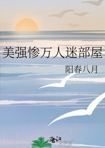 Bìa truyện Mĩ Cường Thảm Vạn Nhân Mê Bộ Ốc (美强惨万人迷部屋)