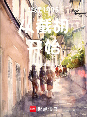 Bìa truyện Hoa Ngu 1995 Tòng Tiệt Hồ Khai Thủy (华娱1995从截胡开始)