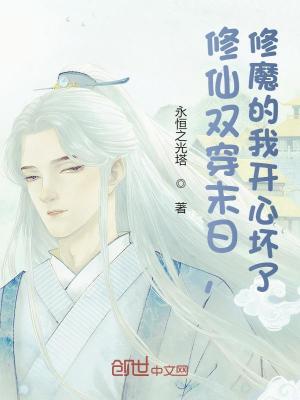 Bìa truyện Tu Tiên Song Xuyên Mạt Nhật Tu Ma Đích Ngã Khai Tâm Phôi Liễu (修仙双穿末日，修魔的我开心坏了)