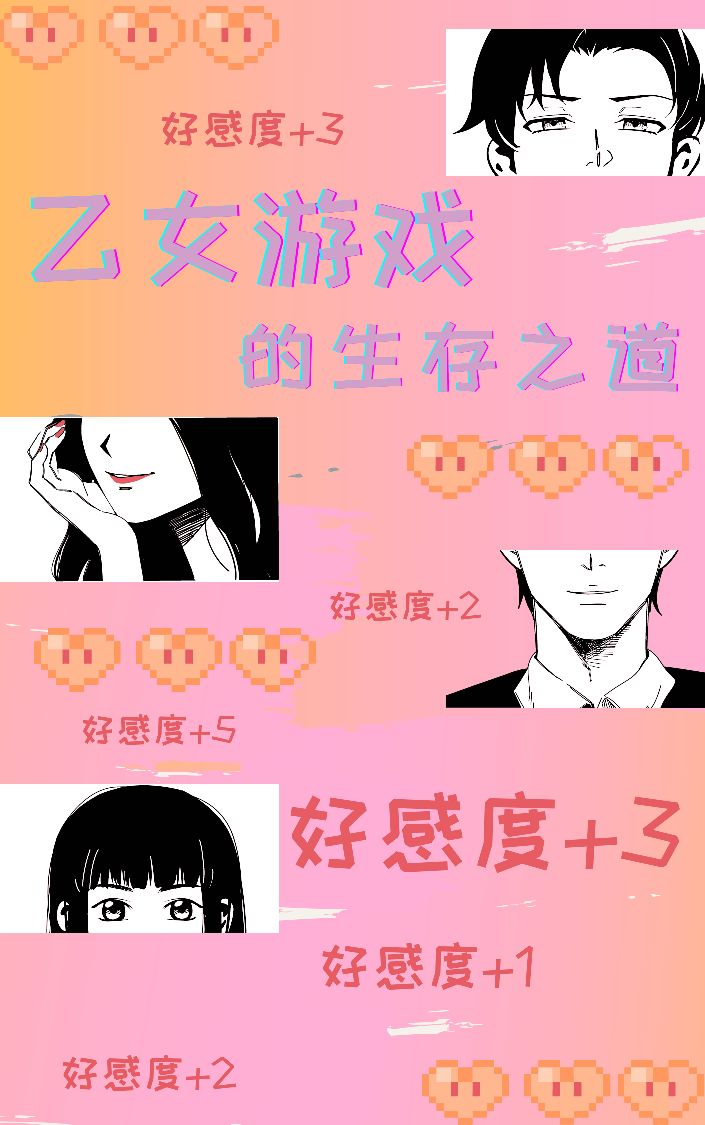 Bìa truyện Ất Nữ Du Hí Đích Sinh Tồn Chi Đạo (乙女游戏的生存之道)