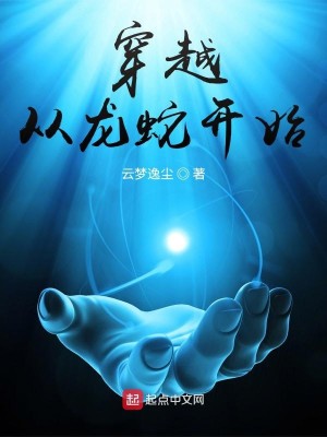 Bìa truyện Xuyên Việt Tòng Long Xà Khai Thủy (穿越从龙蛇开始)