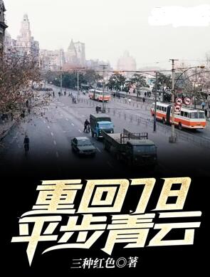 Bìa truyện Trọng Hồi 78 Bình Bộ Thanh Vân (重回78平步青云)
