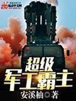 Bìa truyện Siêu Cấp Quân Công Bá Chủ (超级军工霸主)