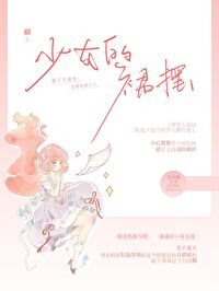 Bìa truyện Thiếu Nữ Đích Quần Bãi (少女的裙摆)