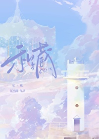 Bìa truyện Tư Tàng (私藏)
