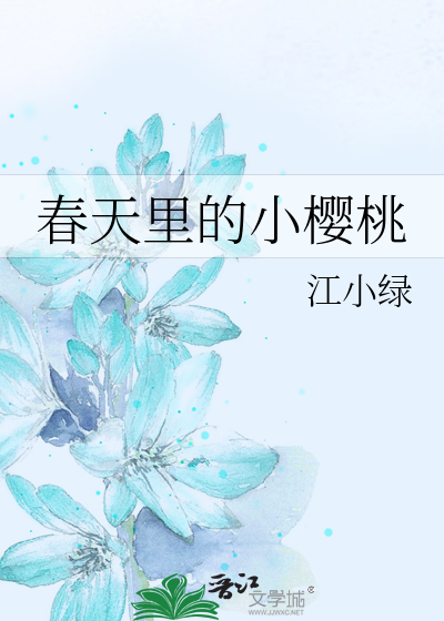 Bìa truyện Xuân Thiên Lí Đích Tiểu Anh Đào (春天里的小樱桃)