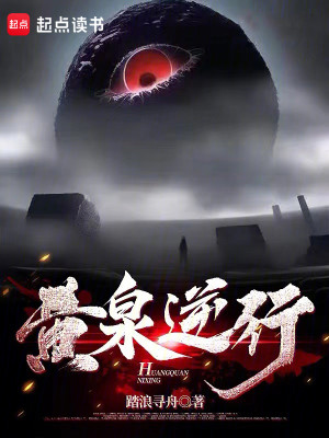 Bìa truyện Hoàng Tuyền Nghịch Hành (黄泉逆行)