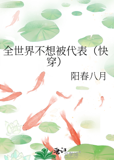 Bìa truyện Toàn Thế Giới Bất Tưởng Bị Đại Biểu Khoái Xuyên (全世界不想被代表（快穿）)