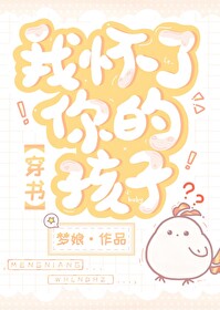 Bìa truyện Ngã Hoài Liễu Nhĩ Đích Hài Tử Xuyên Thư (我怀了你的孩子！[穿书])