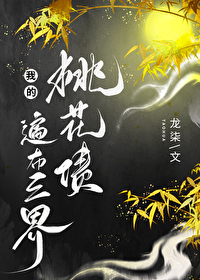 Bìa truyện Ngã Đích Đào Hoa Trái Biến Bố Tam Giới (我的桃花债遍布三界)