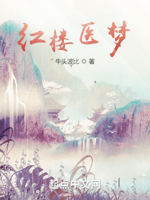 Bìa truyện Hồng Lâu Y Mộng (红楼医梦)