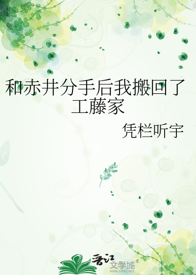 Bìa truyện Hòa Xích Tỉnh Phân Thủ Hậu Ngã Bàn Hồi Liễu Công Đằng Gia (和赤井分手后我搬回了工藤家)