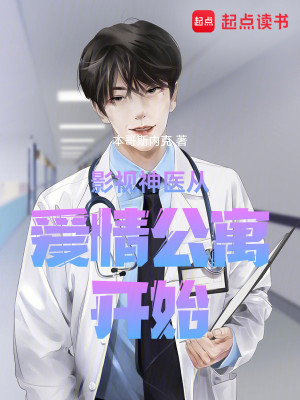 Bìa truyện Ảnh Thị Thần Y Tòng Ái Tình Công Ngụ Khai Thủy (影视神医从爱情公寓开始)