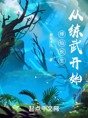 Bìa truyện Tu Tiên Trường Sinh Tòng Luyện Vũ Khai Thủy (修仙长生：从练武开始)