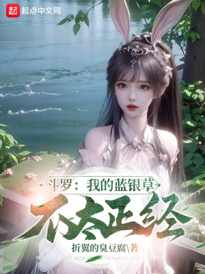 Bìa truyện Đấu La Ngã Đích Lam Ngân Thảo Bất Thái Chính Kinh (斗罗：我的蓝银草不太正经)