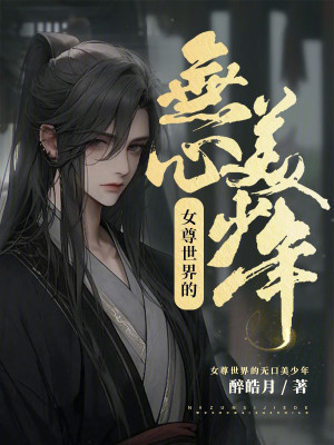 Bìa truyện Nữ Tôn Thế Giới Đích Vô Tâm Mĩ Thiếu Niên (女尊世界的无心美少年)
