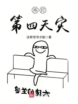 Bìa truyện Điếu Đả Đệ Tứ Thiên Tai (吊打第四天灾)