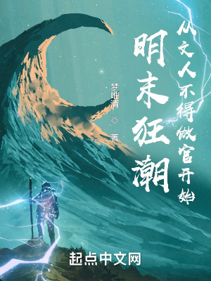 Bìa truyện Minh Mạt Cuồng Triều Tòng Văn Nhân Bất Đắc Tố Quan Khai Thủy (明末狂潮：从文人不得做官开始)
