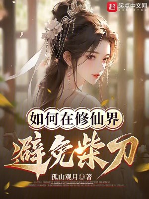 Bìa truyện Như Hà Tại Tu Tiên Giới Tị Miễn Sài Đao (如何在修仙界避免柴刀)
