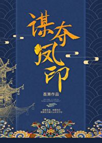 Bìa truyện Mưu Đoạt Phượng Ấn (谋夺凤印)