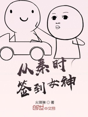 Bìa truyện Tòng Tần Thời Thiêm Đáo Nữ Thần (从秦时签到女神)
