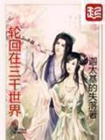 Bìa truyện Luân Hồi Tại Tam Thiên Thế Giới (轮回在三千世界)