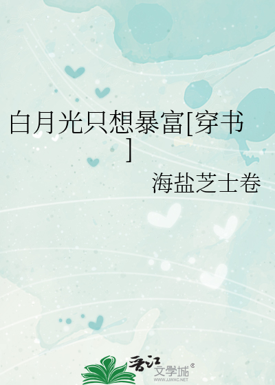 Bìa truyện Bạch Nguyệt Quang Chích Tưởng Bạo Phú Xuyên Thư (白月光只想暴富[穿书])