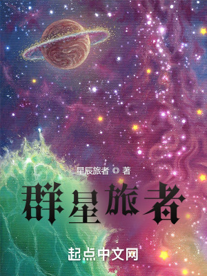 Bìa truyện Quần Tinh Lữ Giả (群星旅者)