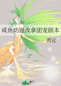 Bìa truyện Hàm Ngư Ấu Tể Cải Nã Đoàn Sủng Kịch Bổn (咸鱼幼崽改拿团宠剧本)