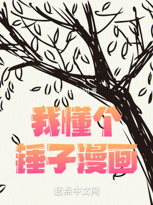 Bìa truyện Ngã Đổng Cá Chùy Tử Mạn Họa (我懂个锤子漫画)