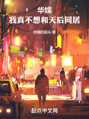 Bìa truyện Hoa Ngu Ngã Chân Bất Tưởng Hòa Thiên Hậu Đồng Cư (华娱：我真不想和天后同居)